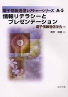 情報リテラシーとプレゼンテーション 電子情報通信レクチャーシリーズ