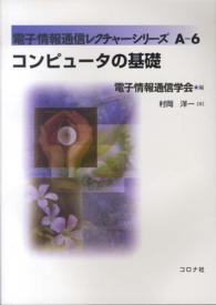 コンピュータの基礎 電子情報通信レクチャーシリーズ