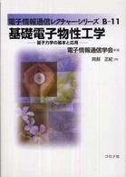 電子情報通信レクチャーシリーズ<br> 基礎電子物性工学―量子力学の基本と応用