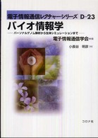 バイオ情報学 - パーソナルゲノム解析から生体シミュレーションまで 電子情報通信レクチャーシリーズ