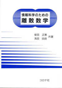 情報科学のための離散数学