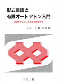 形式言語と有限オートマトン入門 - 例題を中心とした情報の離散数学