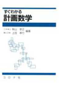 すぐわかる計画数学