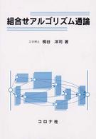 組合せアルゴリズム通論