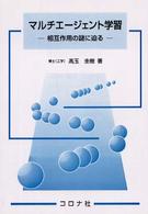 マルチエージェント学習 - 相互作用の謎に迫る