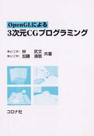 ＯｐｅｎＧＬによる３次元ＣＧプログラミング