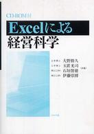 Ｅｘｃｅｌによる経営科学