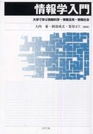 情報学入門 - 大学で学ぶ情報科学・情報活用・情報社会