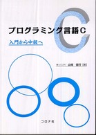 プログラミング言語Ｃ - 入門から中級へ