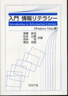 入門情報リテラシー - Ｗｉｎｄｏｗｓ　Ｖｉｓｔａ版