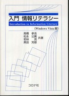 入門情報リテラシー―Ｗｉｎｄｏｗｓ　Ｖｉｓｔａ版