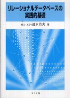 リレーショナルデータベースの実践的基礎