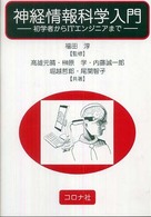 神経情報科学入門―初学者からＩＴエンジニアまで