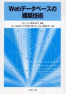 Ｗｅｂデータベースの構築技術