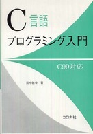 Ｃ言語プログラミング入門―Ｃ９９対応
