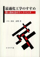 最適化工学のすすめ - 賢い決め方のワークベンチ