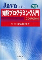 Ｊａｖａによる知能プログラミング入門 （改訂）