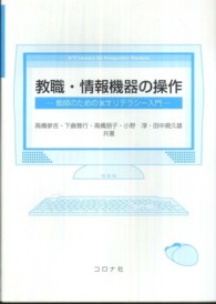 教職・情報機器の操作 - 教師のためのＩＣＴリテラシー入門