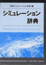 シミュレーション辞典