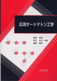 応用オートマトン工学