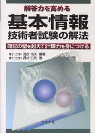 解答力を高める基本情報技術者試験の解法 - 暗記の壁を越えて計算力を身につける