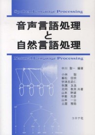 音声言語処理と自然言語処理