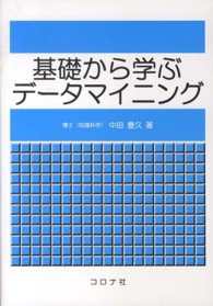 基礎から学ぶデータマイニング