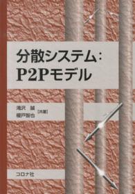 分散システム：Ｐ２Ｐモデル 成蹊大学アジア太平洋研究センター叢書