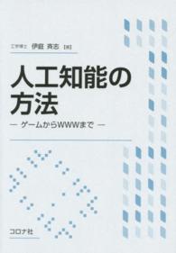 人工知能の方法―ゲームからＷＷＷまで