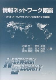 情報ネットワーク概論 - ネットワークとセキュリティの技術とその理論