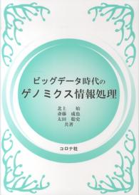 ビッグデータ時代のゲノミクス情報処理