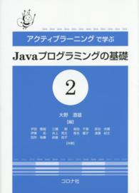 アクティブラーニングで学ぶＪａｖａプログラミングの基礎 〈２〉