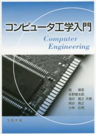 コンピュータ工学入門