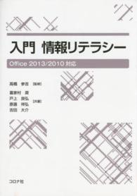 入門情報リテラシー - Ｏｆｆｉｃｅ　２０１３／２０１０対応