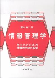 情報管理学 - 学士力のための情報活用能力基盤