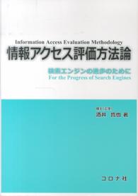 情報アクセス評価方法論―検索エンジンの進歩のために
