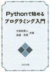 Ｐｙｔｈｏｎで始めるプログラミング入門