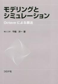 モデリングとシミュレーション―Ｏｃｔａｖｅによる算法