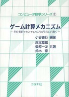 ゲーム計算メカニズム - 将棋・囲碁・オセロ・チェスのプログラムはどう動く コンピュータ数学シリーズ