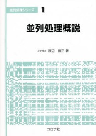 並列処理概説 並列処理シリーズ