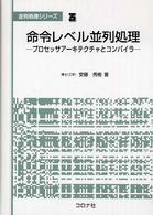 並列処理シリーズ 3 命令レベル並列処理 - プロセッサ