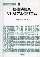 並列処理シリーズ<br> 算術演算のＶＬＳＩアルゴリズム