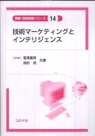 情報・技術経営シリーズ<br> 技術マーケティングとインテリジェンス