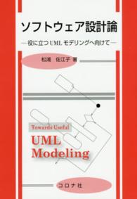 ソフトウェア設計論 - 役に立つＵＭＬモデリングへ向けて