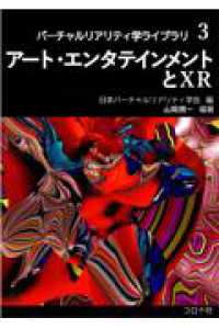 アート・エンタテインメントとXR バーチャルリアリティ学ライブラリ