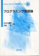 プログラミング言語論 コンピュータサイエンス教科書シリーズ