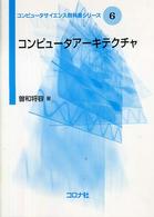 コンピュータサイエンス教科書シリーズ<br> コンピュータアーキテクチャ