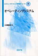 コンピュータサイエンス教科書シリーズ<br> オペレーティングシステム