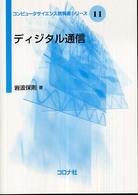 ディジタル通信 コンピュータサイエンス教科書シリーズ