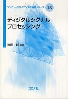 ディジタルシグナルプロセッシング コンピュータサイエンス教科書シリーズ
